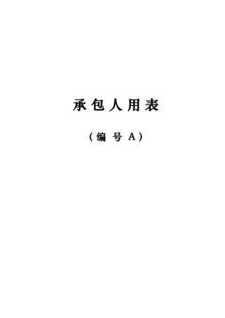 施工单位表格及用表说明(A表)