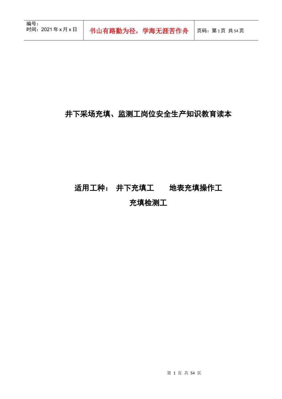 井下采场充填岗位安全操作规程_第1页