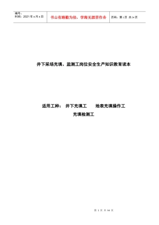 井下采场充填岗位安全操作规程