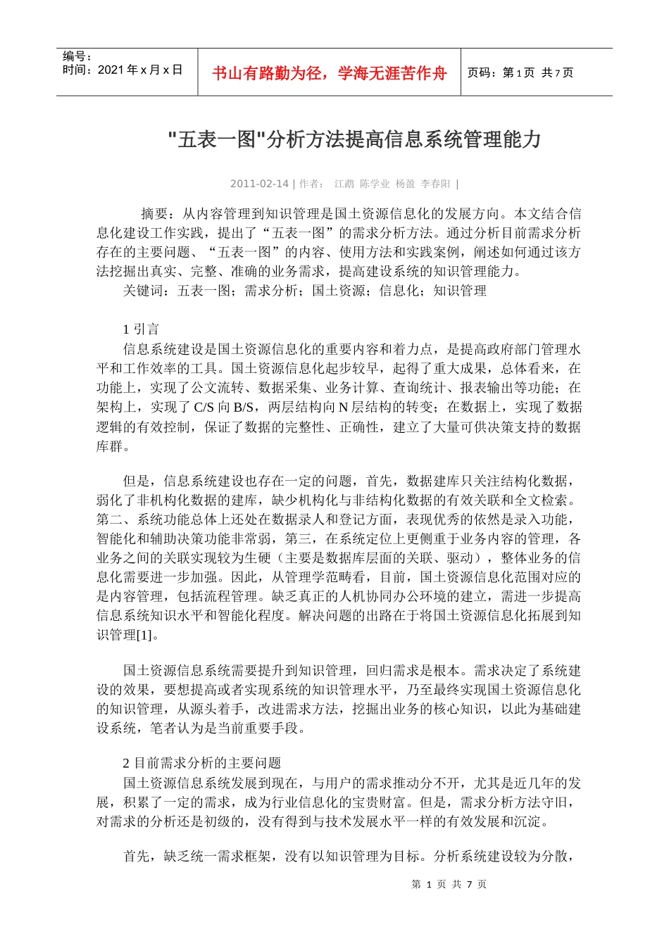 五表一图分析方法提高信息系统管理能力_第1页