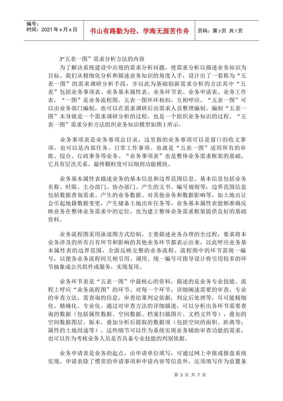 五表一图分析方法提高信息系统管理能力_第3页