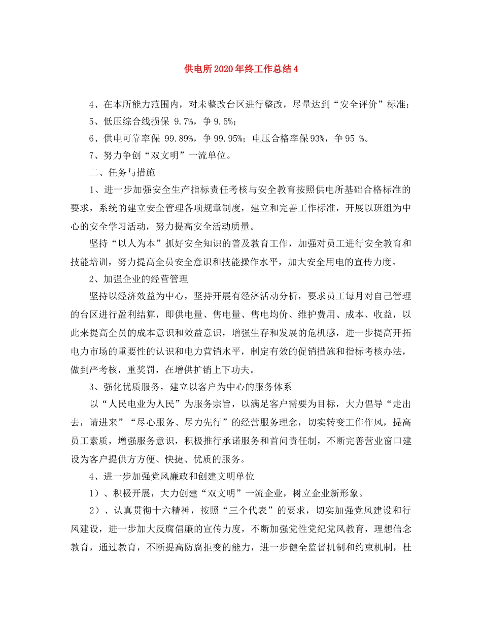 供电所2020年终工作总结4 _第1页