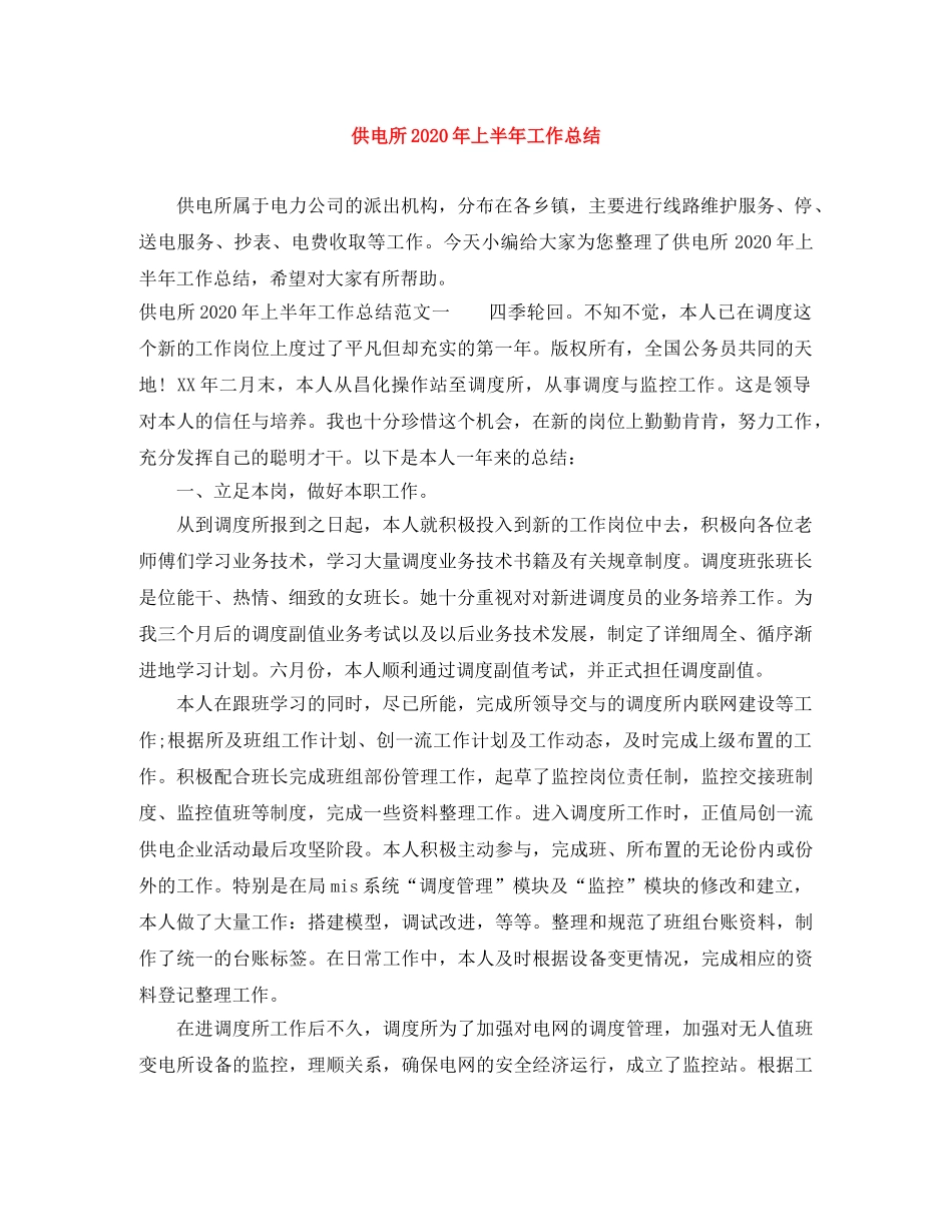 供电所2020年上半年工作总结 _第1页