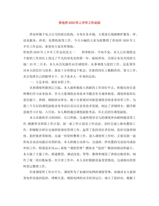 供电所2020年上半年工作总结 