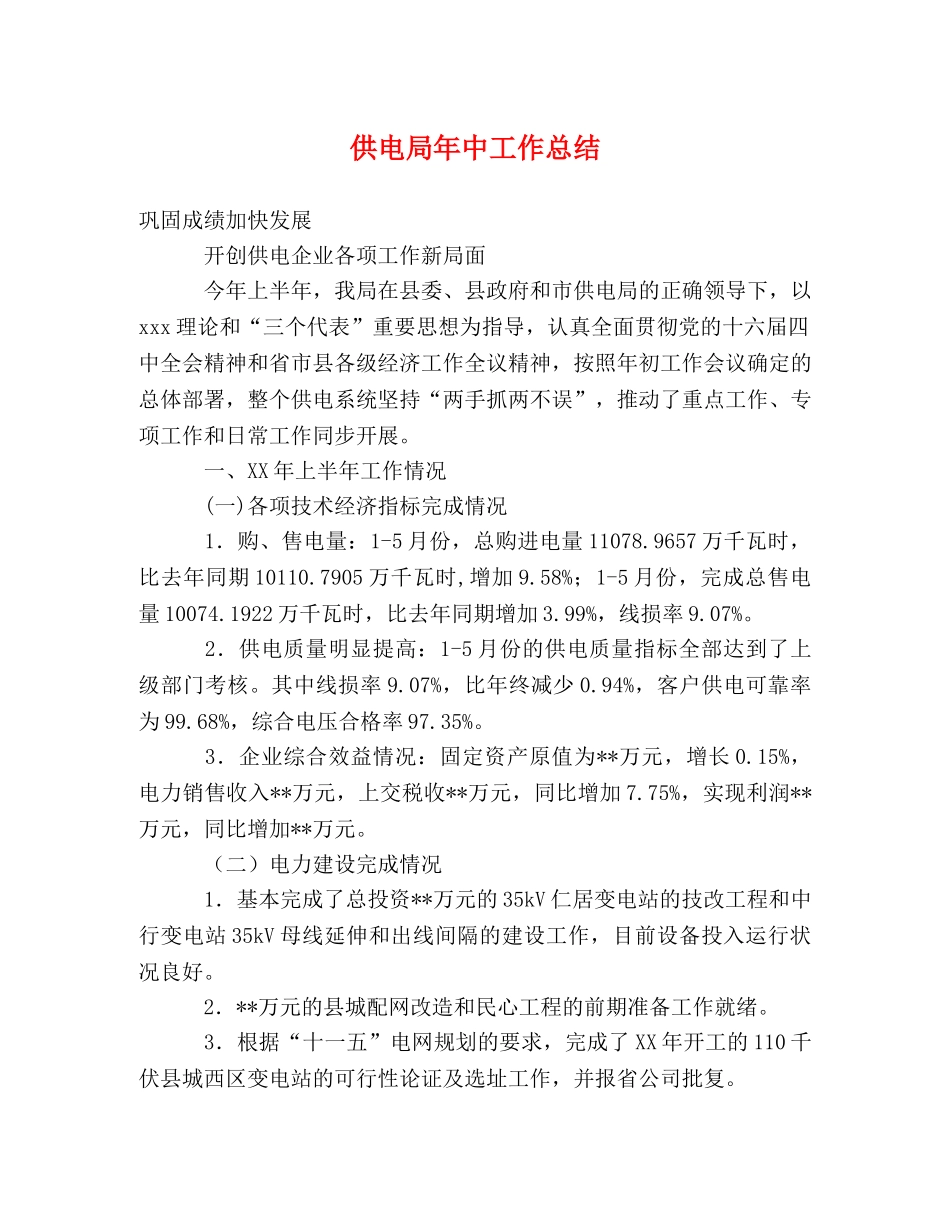 供电局年中工作总结 _第1页