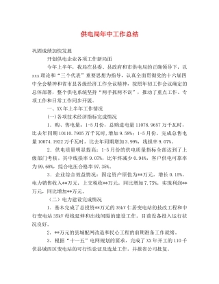 供电局年中工作总结 
