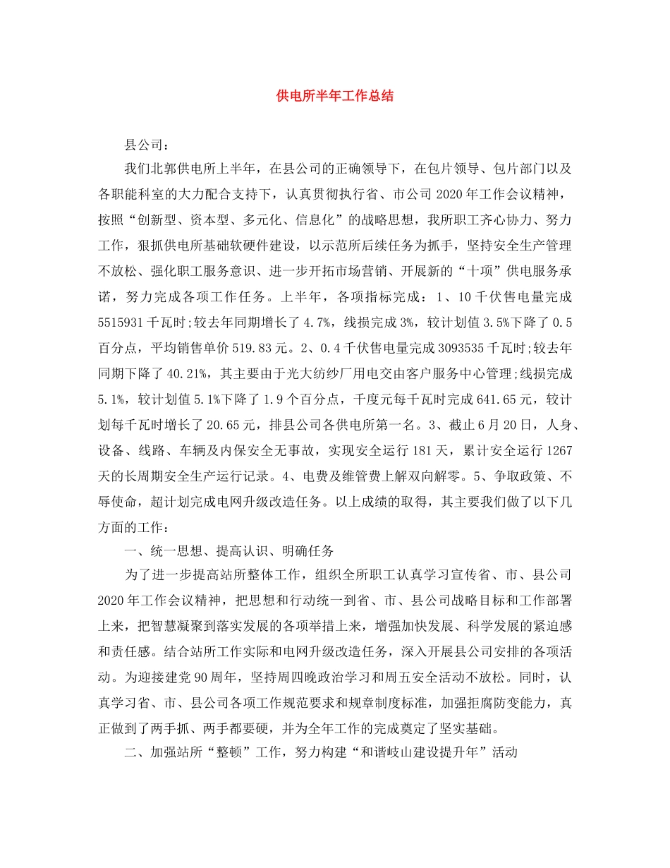 供电所半年工作总结 _第1页