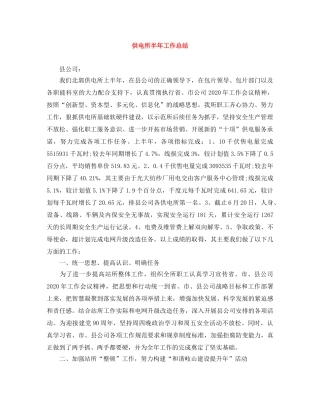 供电所半年工作总结 