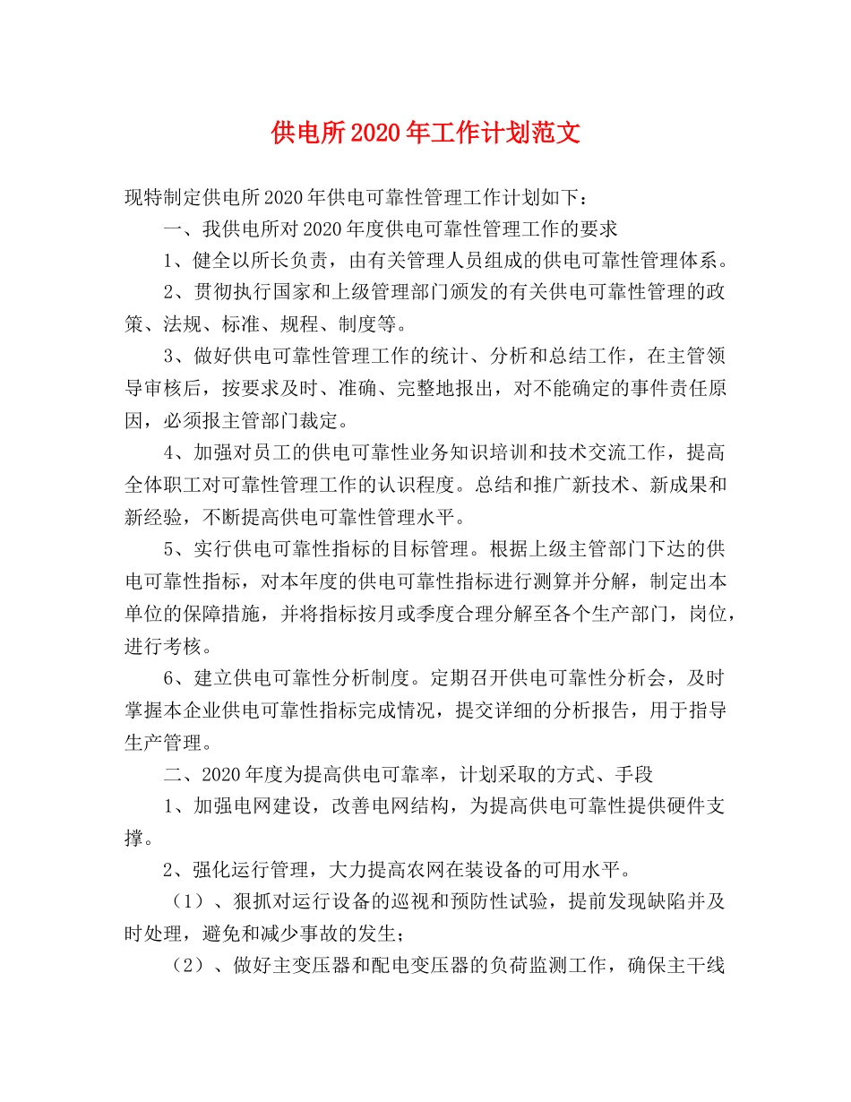 供电所2020年工作计划范文 _第1页