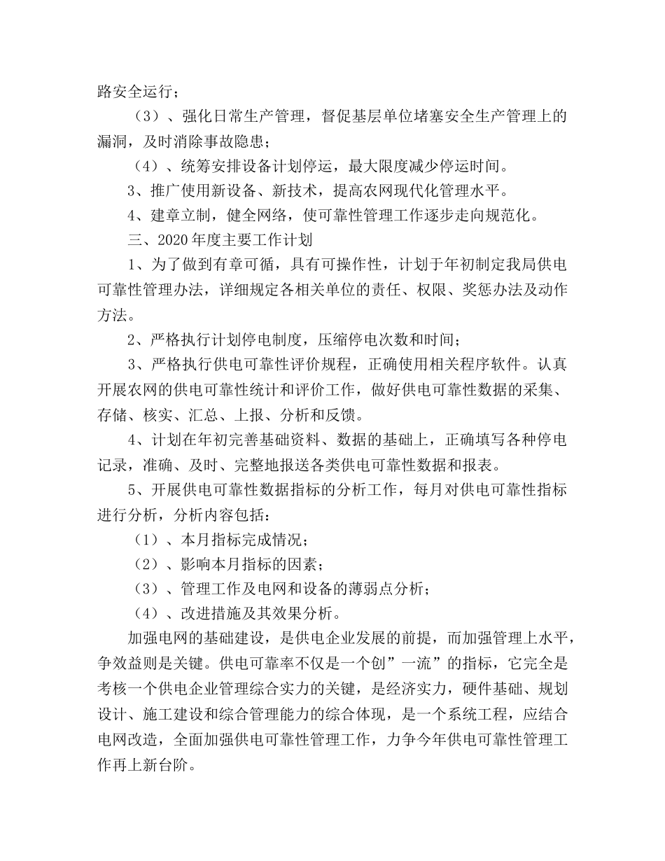 供电所2020年工作计划范文 _第2页