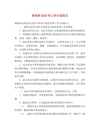 供电所2020年工作计划范文 