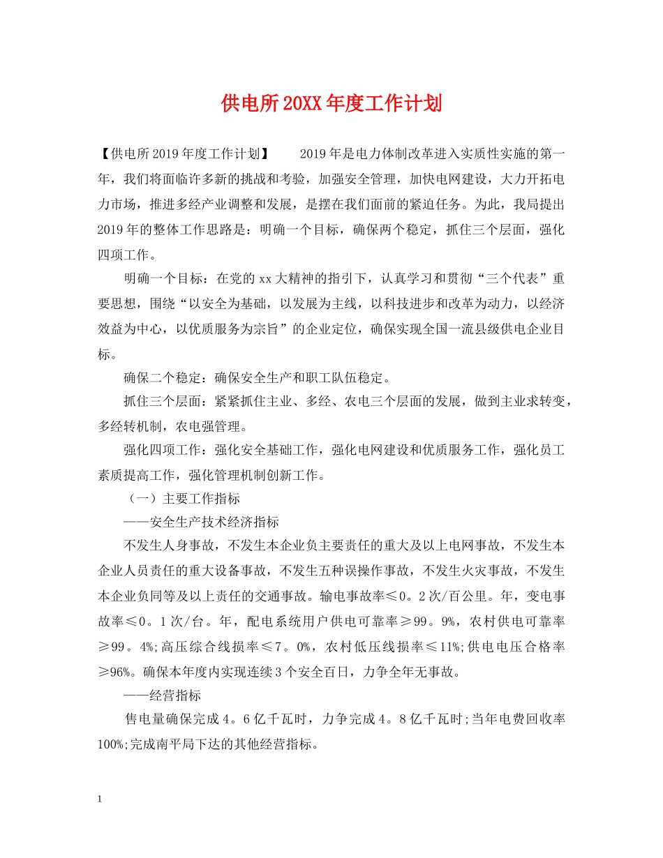 供电所20XX年度工作计划 _第1页