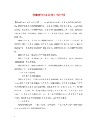 供电所20XX年度工作计划 