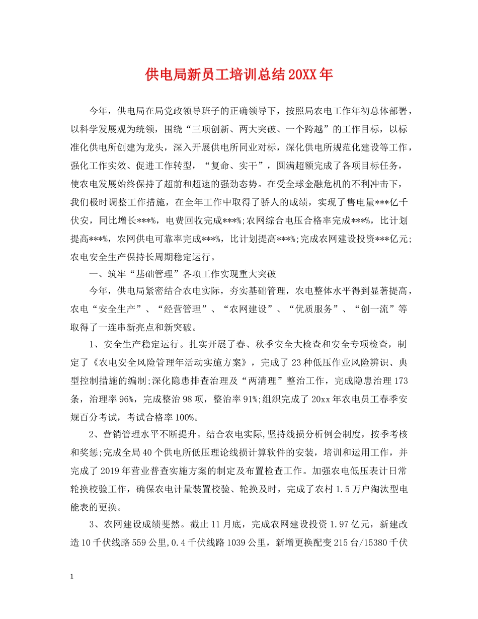 供电局新员工培训总结20XX年 _第1页