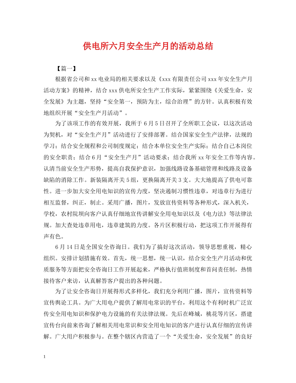供电所六月安全生产月的活动总结 _第1页