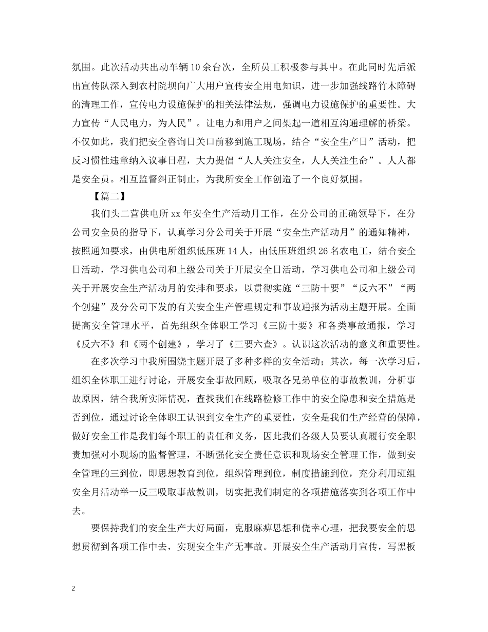 供电所六月安全生产月的活动总结 _第2页