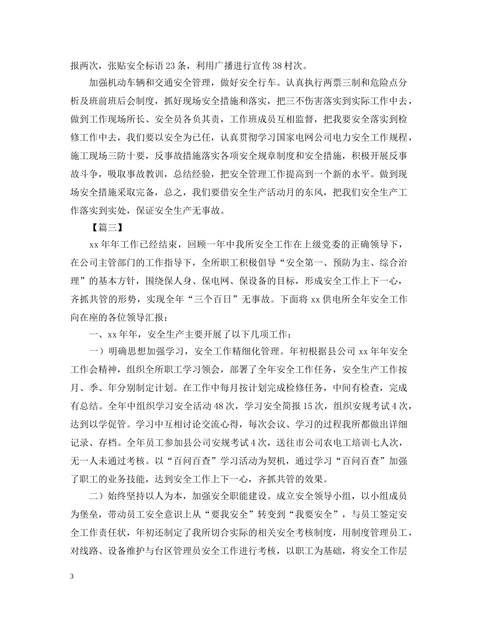 供电所六月安全生产月的活动总结 _第3页
