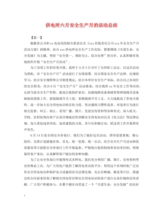 供电所六月安全生产月的活动总结 