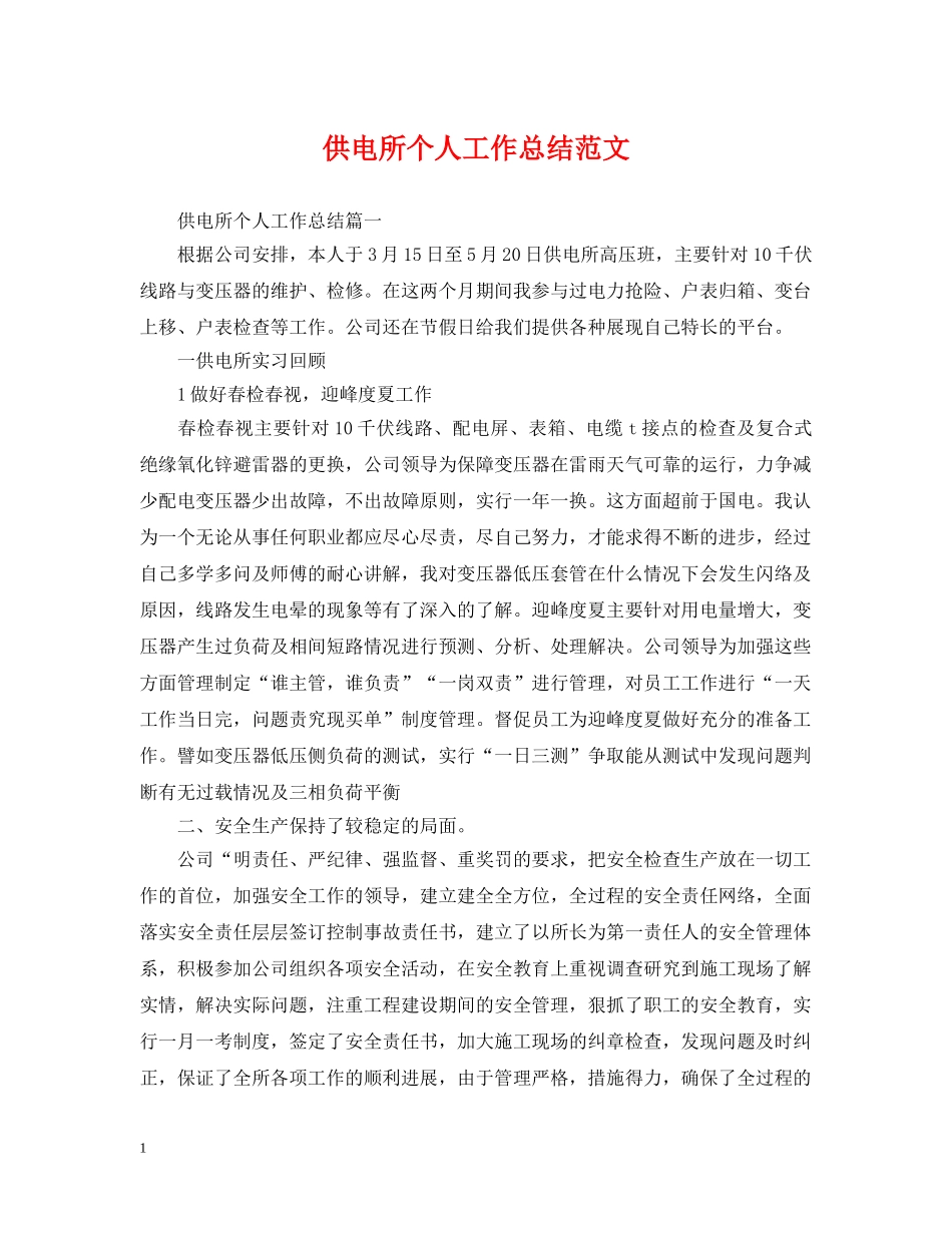 供电所个人工作总结范文 _第1页