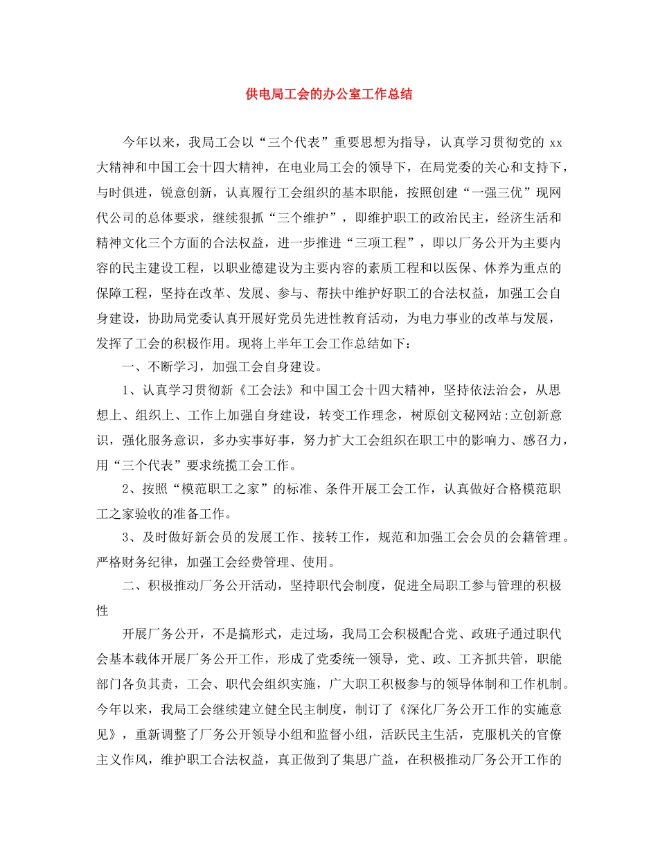 供电局工会的办公室工作总结 _第1页