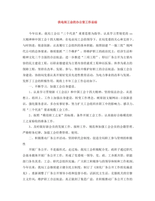供电局工会的办公室工作总结 