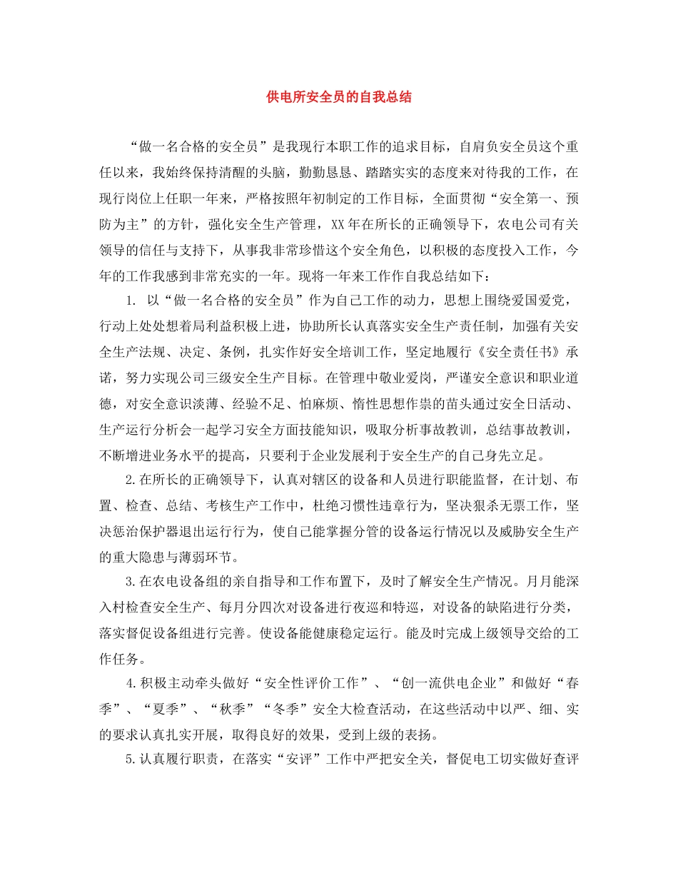供电所安全员的自我总结 _第1页