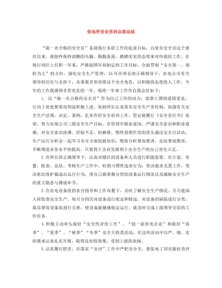 供电所安全员的自我总结 