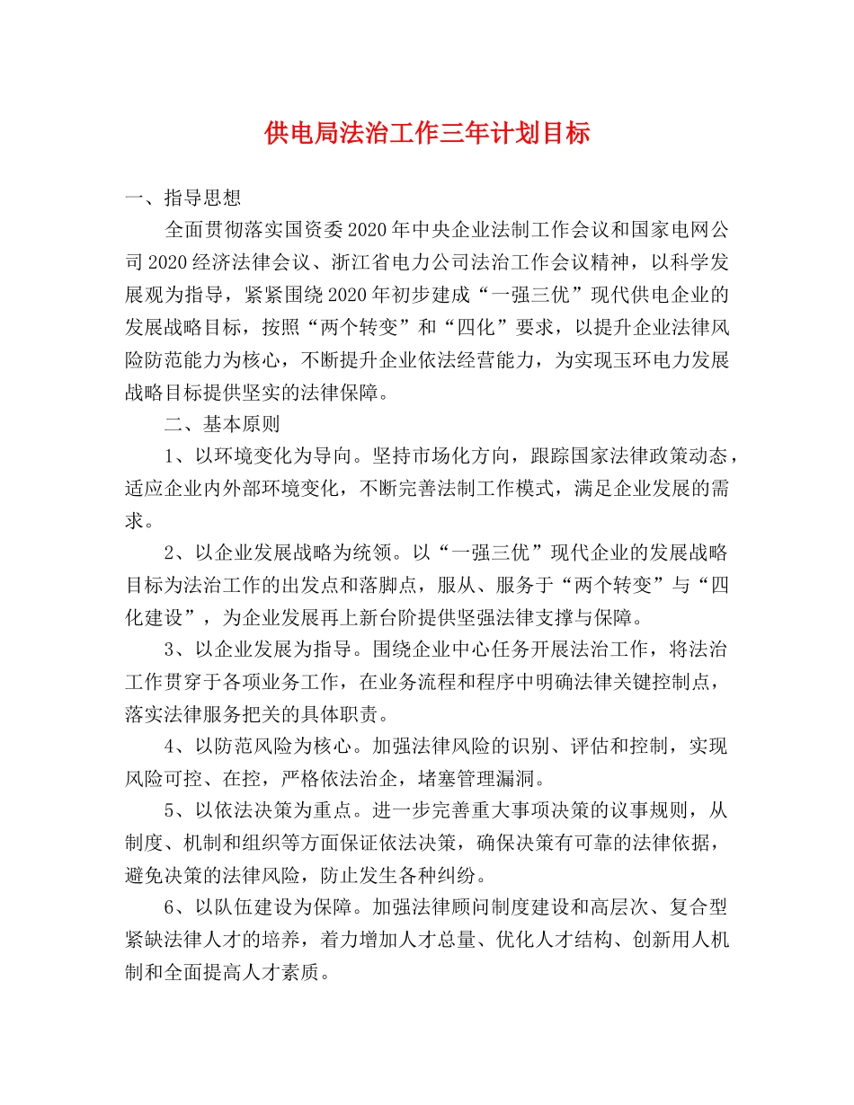 供电局法治工作三年计划目标 _第1页