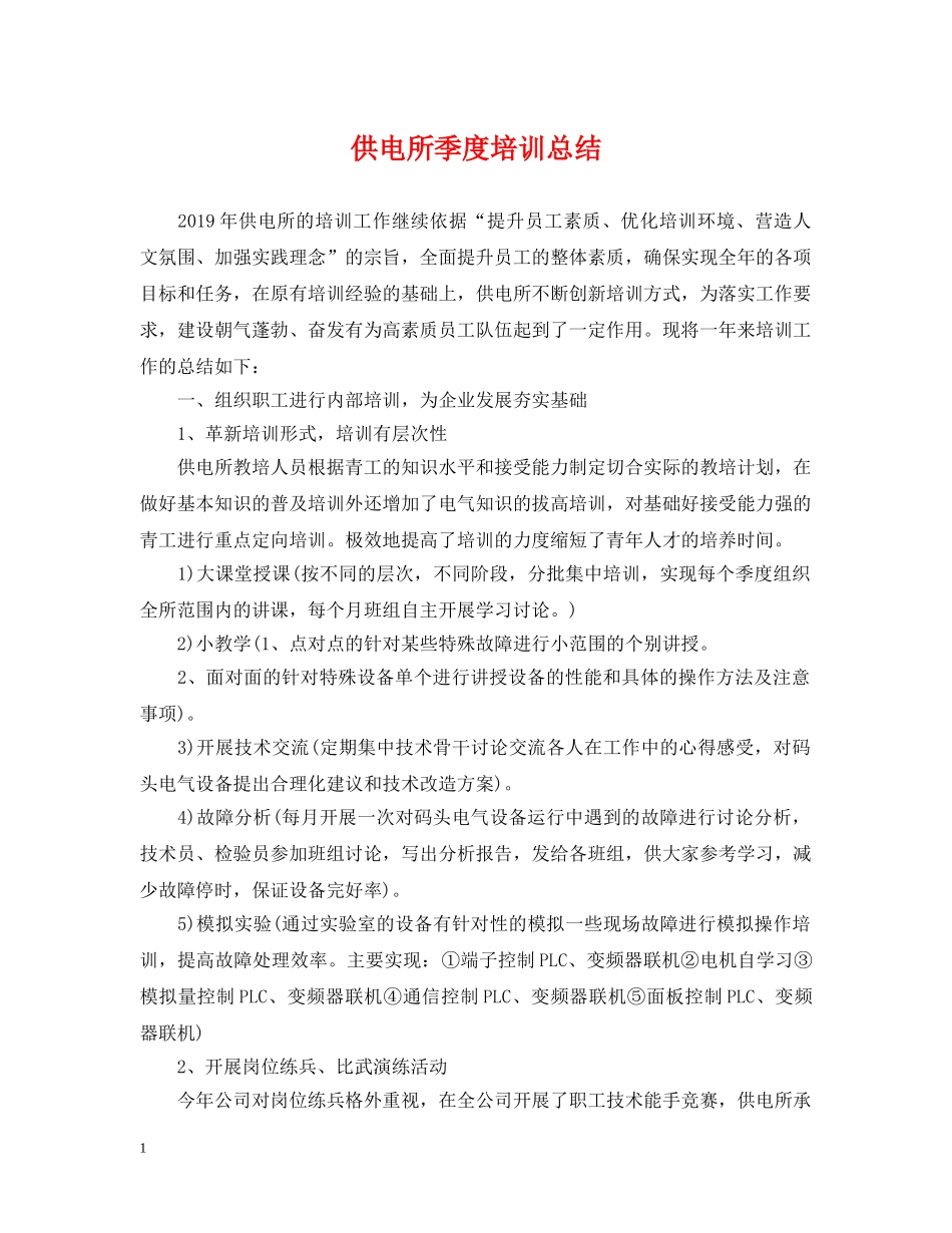 供电所季度培训总结 _第1页