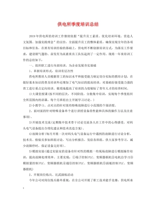 供电所季度培训总结 