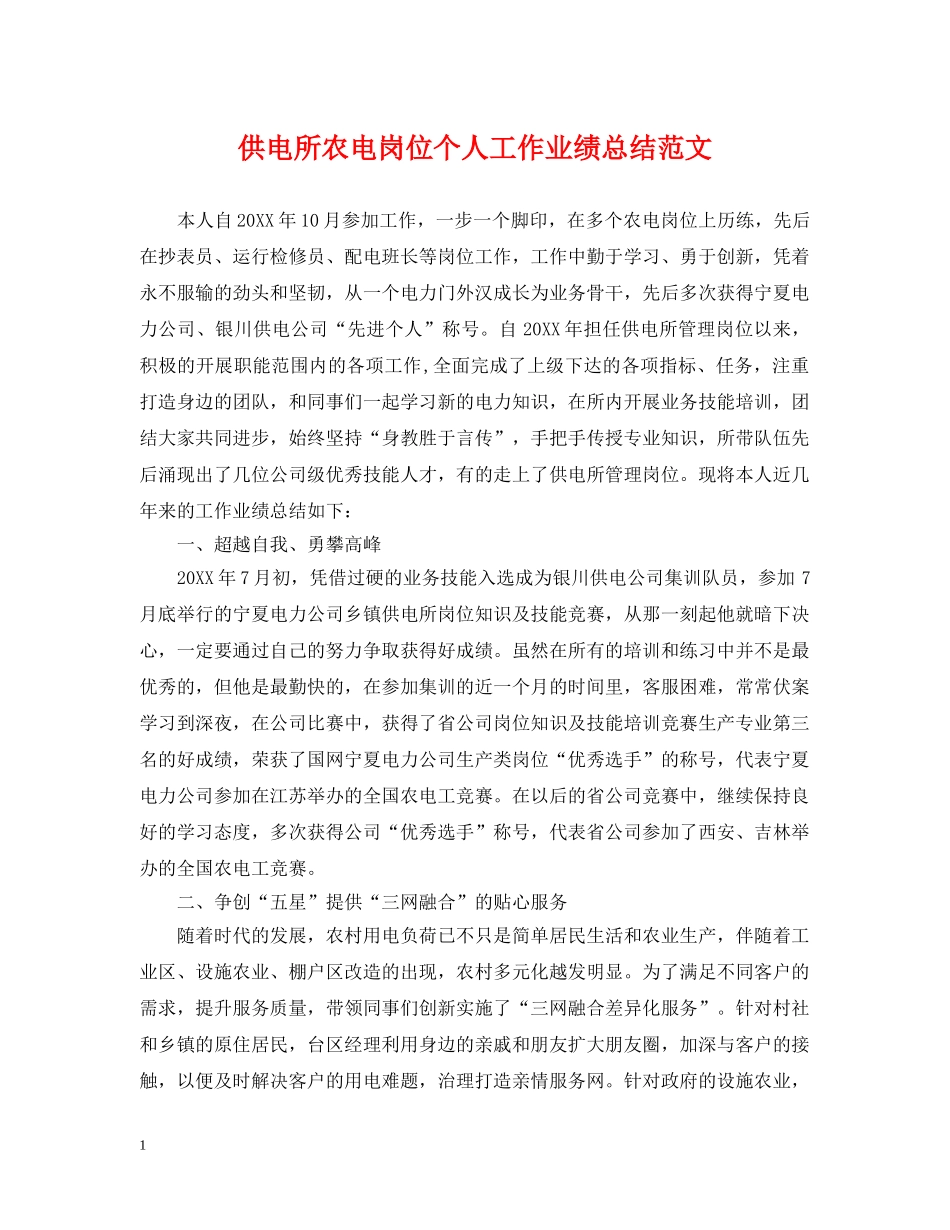 供电所农电岗位个人工作业绩总结范文 _第1页