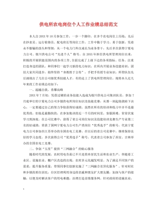 供电所农电岗位个人工作业绩总结范文 