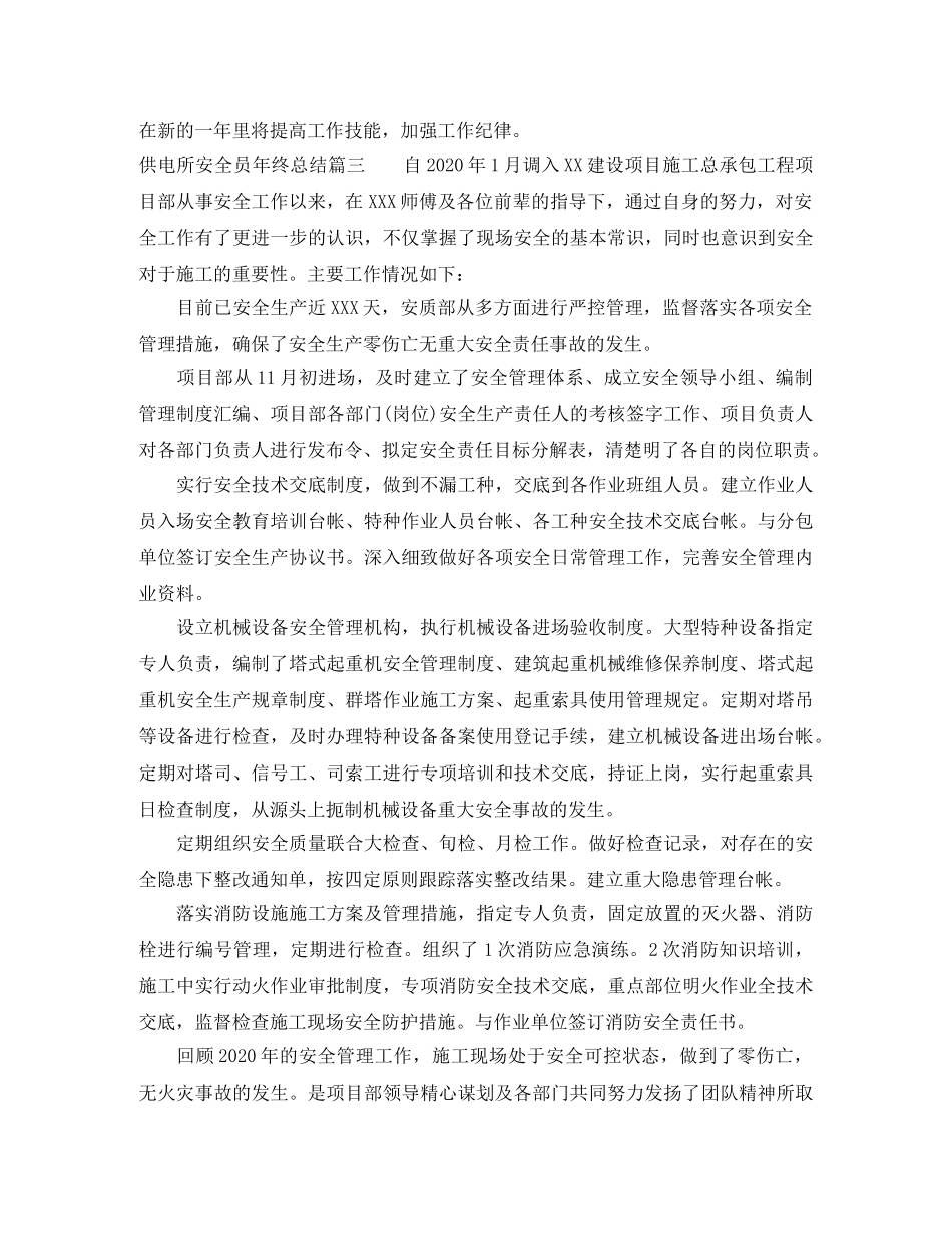 供电所安全员年终总结 _第3页