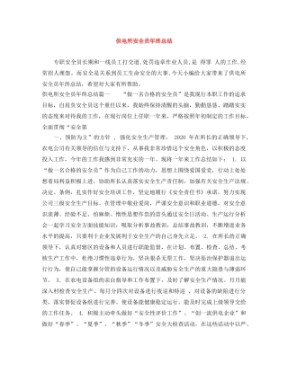 供电所安全员年终总结 