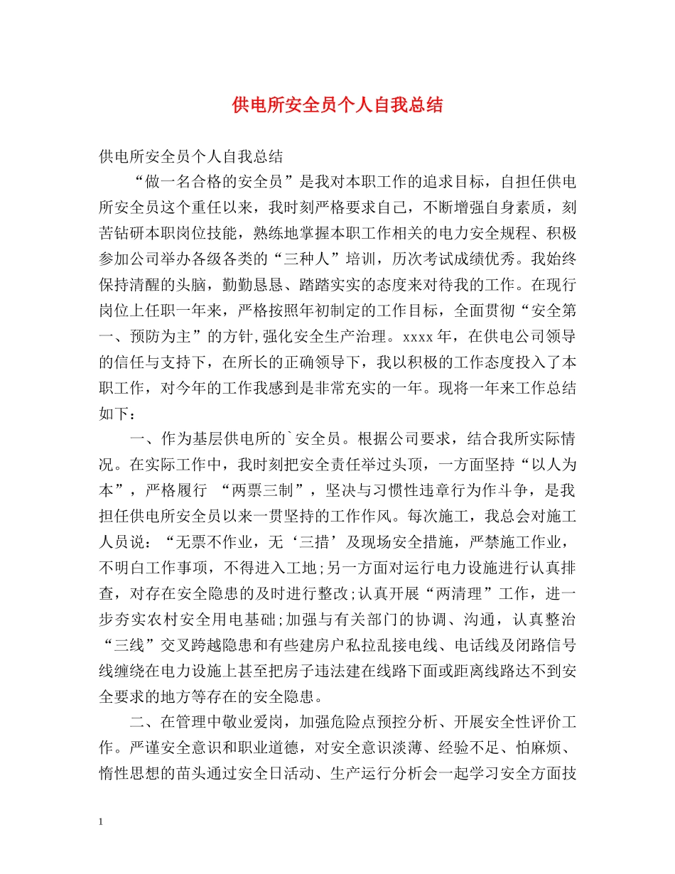 供电所安全员个人自我总结 _第1页