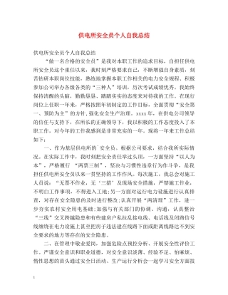 供电所安全员个人自我总结 