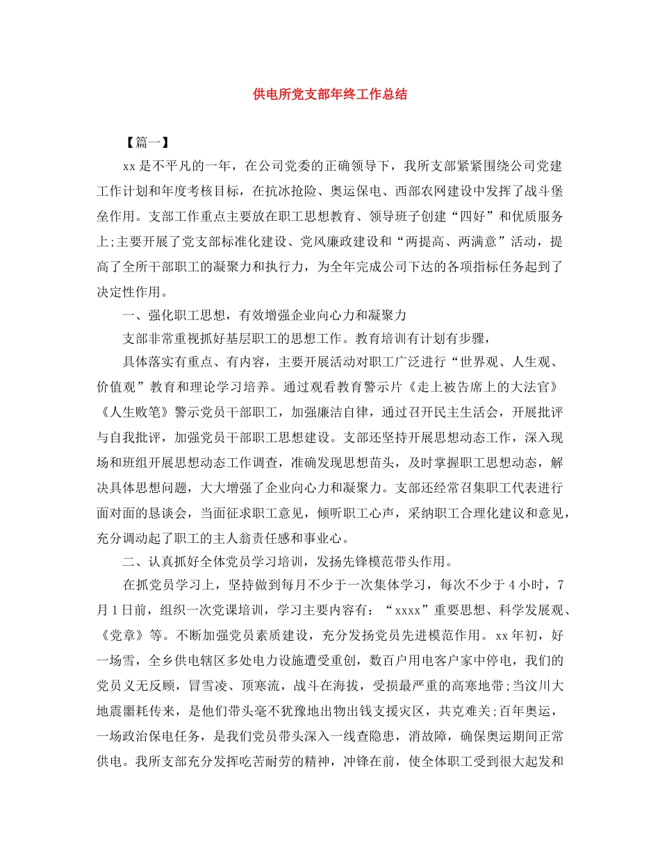 供电所党支部年终工作总结 _第1页