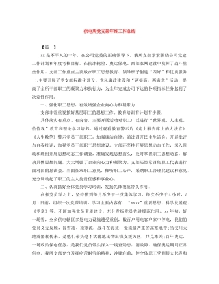供电所党支部年终工作总结 