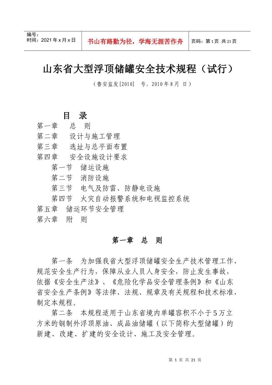 山东省大型浮顶储罐安全技术规程_第1页