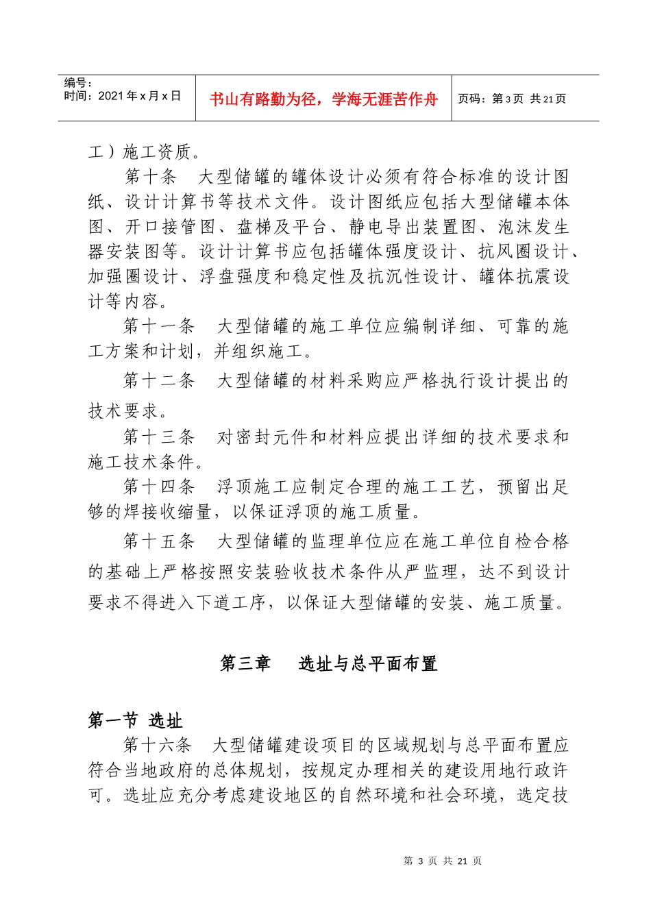 山东省大型浮顶储罐安全技术规程_第3页