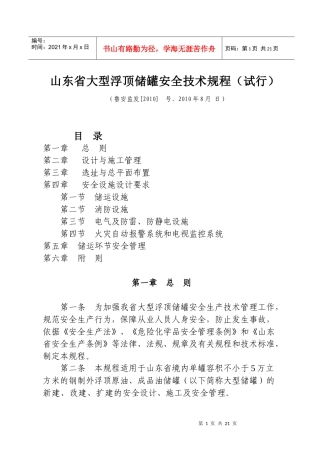 山东省大型浮顶储罐安全技术规程