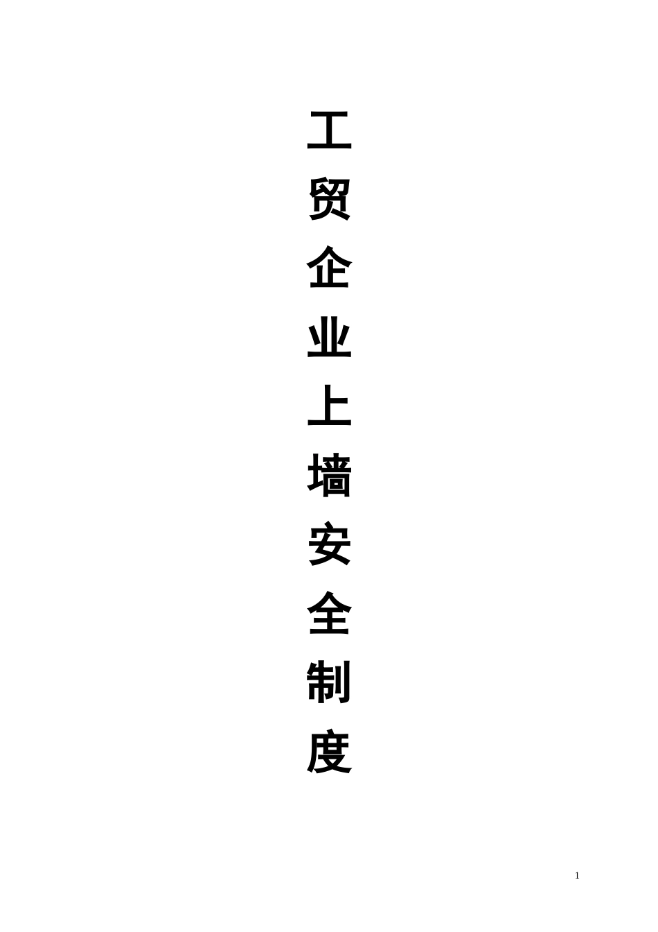 工贸企业上墙安全制度XXXX_第1页