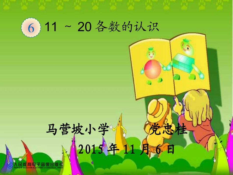 第6单元—10加几和相应的减法，十几加几和相应的减法（上课）_第1页