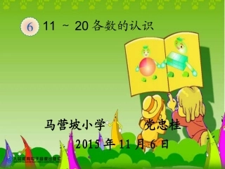 第6单元—10加几和相应的减法，十几加几和相应的减法（上课）