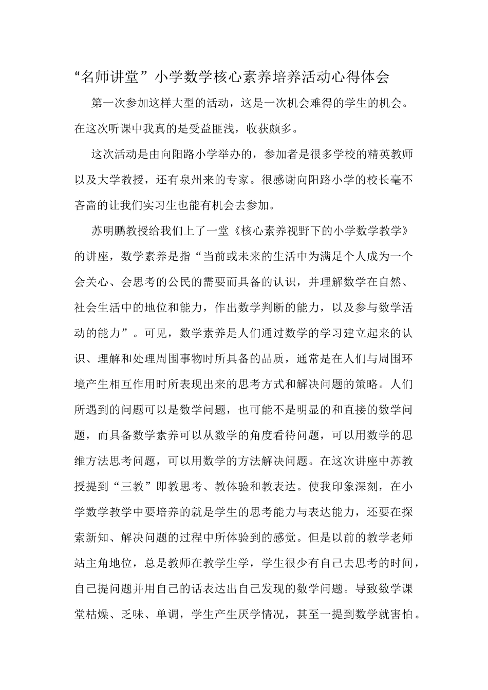 小学数学核心素养培育的心得体会_第1页