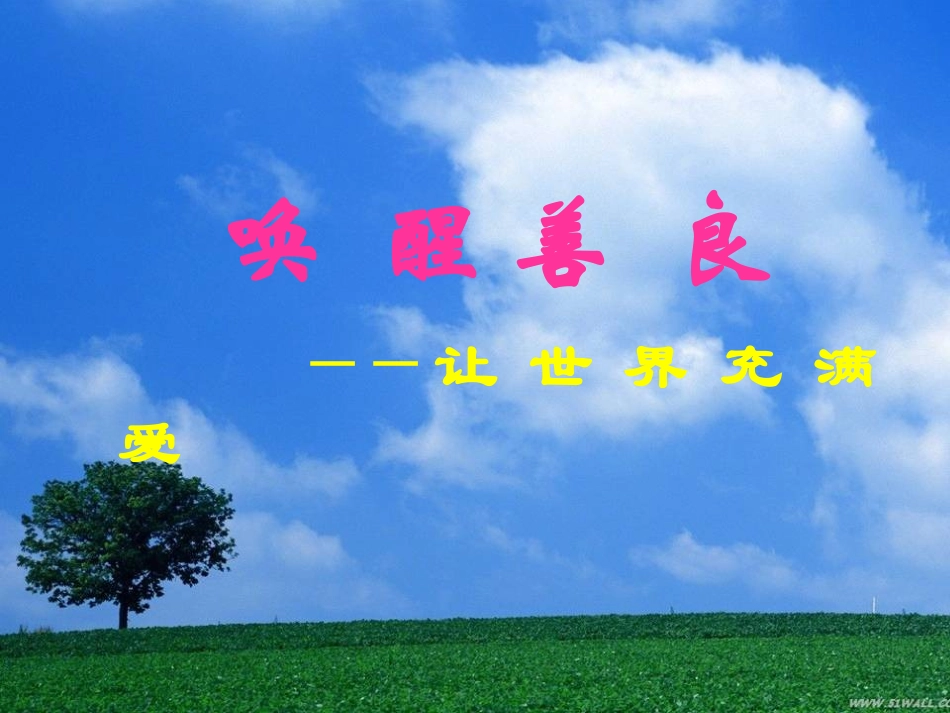 综合性学习让世界充满爱_第2页