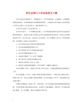 学生会部门工作总结范文5篇