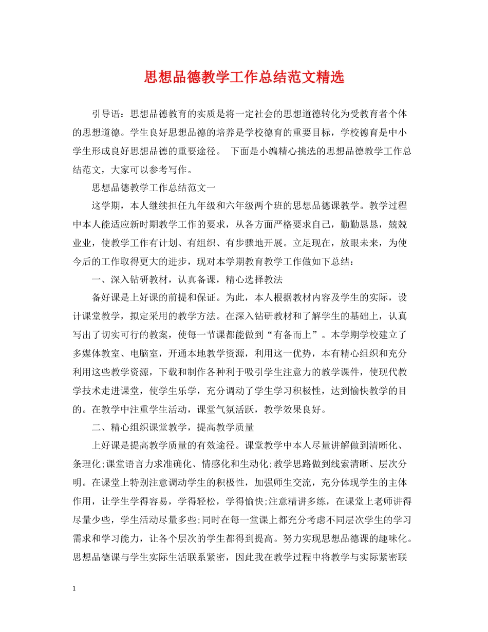 思想品德教学工作总结范文精选_第1页