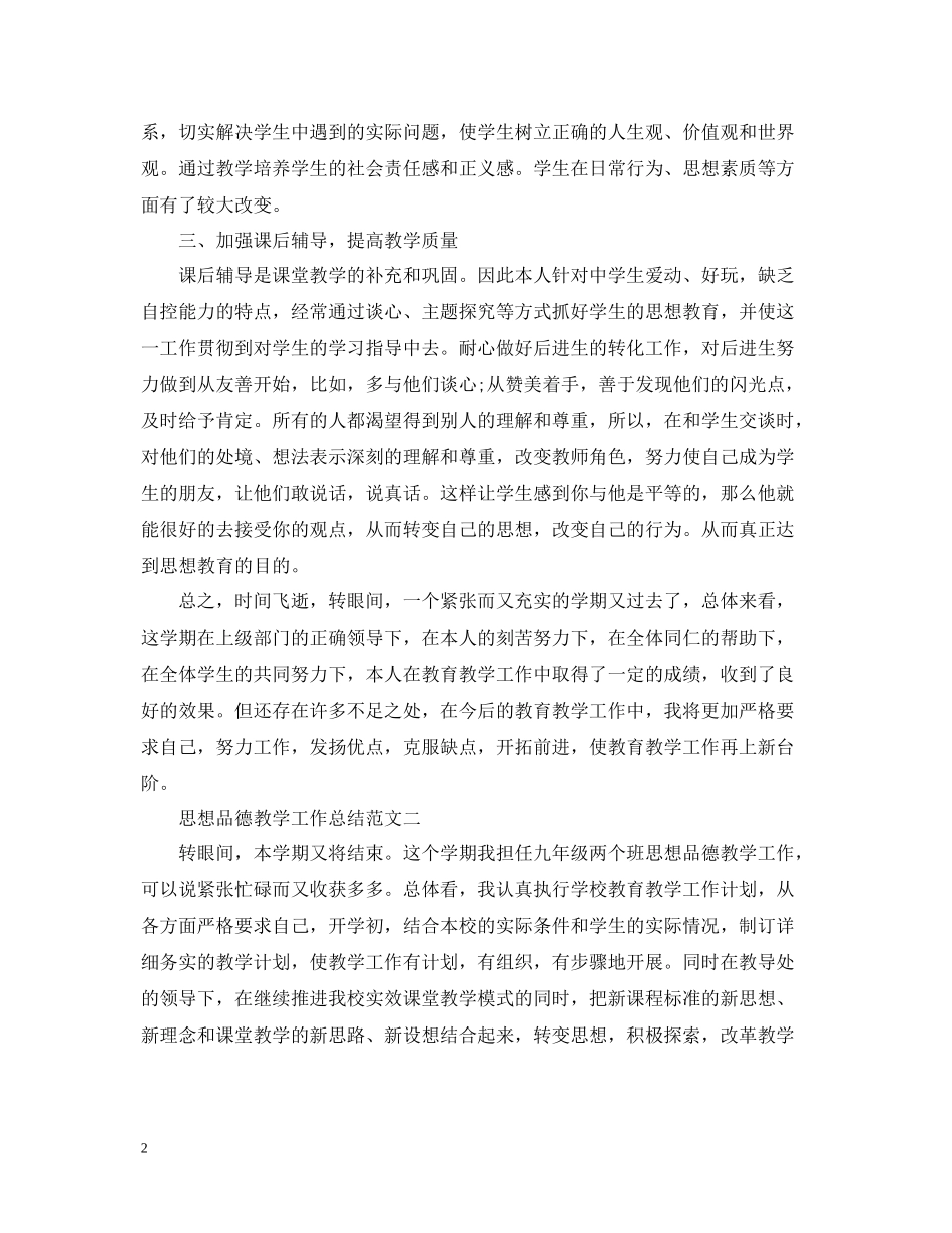 思想品德教学工作总结范文精选_第2页