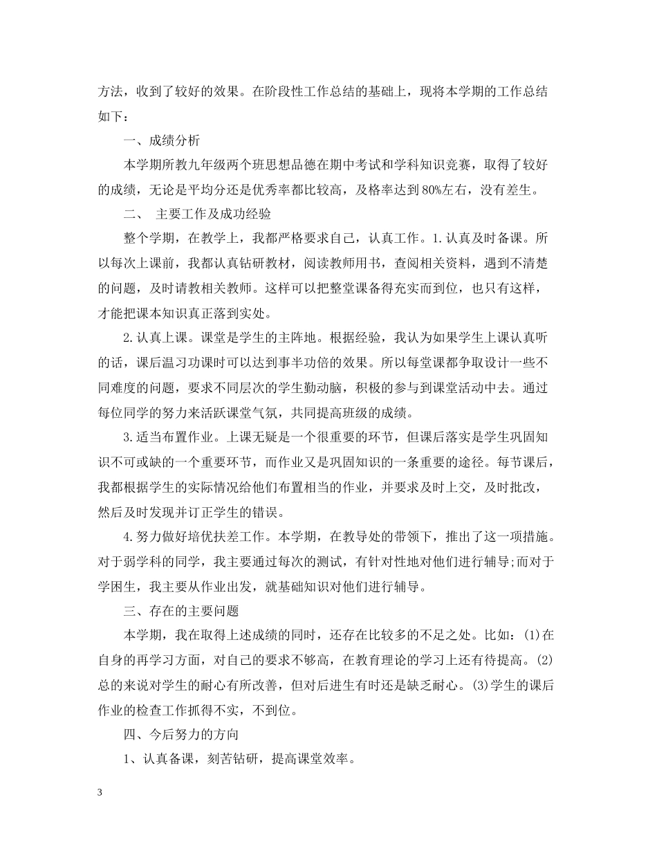 思想品德教学工作总结范文精选_第3页